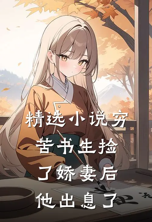 精选小说穷苦书生捡了娇妻后，他出息了