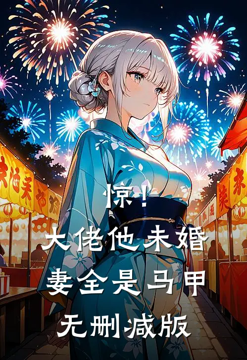 惊！大佬他未婚妻全是马甲无删减版