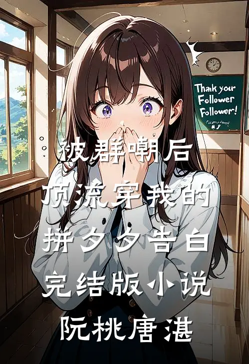 被群嘲后，顶流穿我的拼夕夕告白完结版小说阮桃唐湛