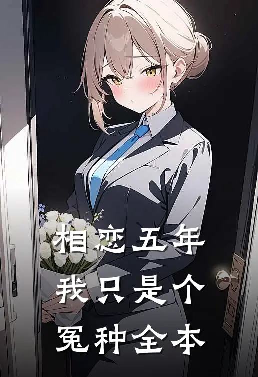 相恋五年，我只是个冤种全本