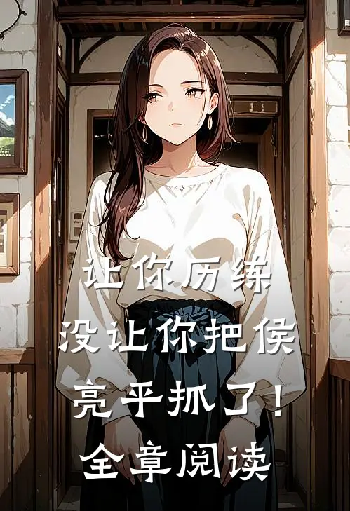 让你历练,没让你把侯亮平抓了!全章阅读答案