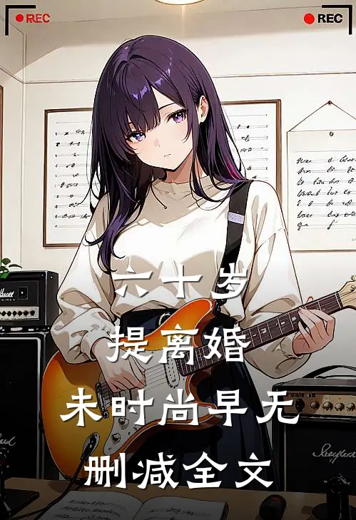 六十岁提离婚，未时尚早无删减全文