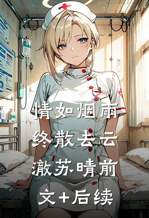 情如烟雨终散去云澈苏晴前文+后续