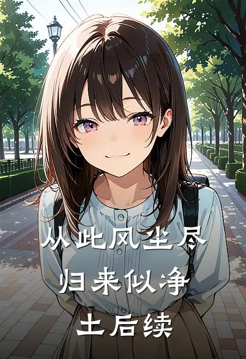 从此风尘尽，归来似净土后续