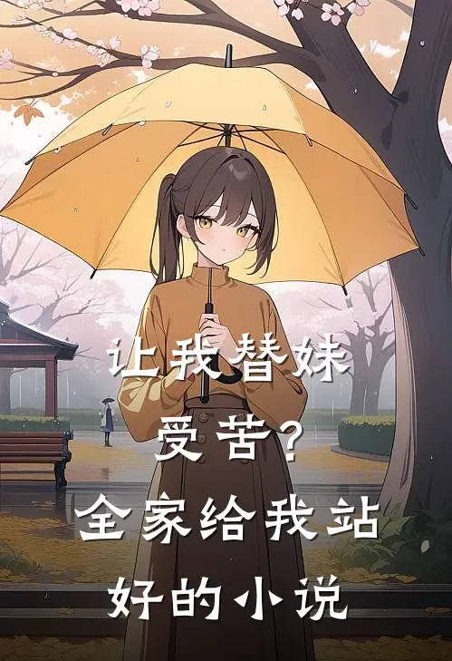 让我替妹受苦?全家给我站好的