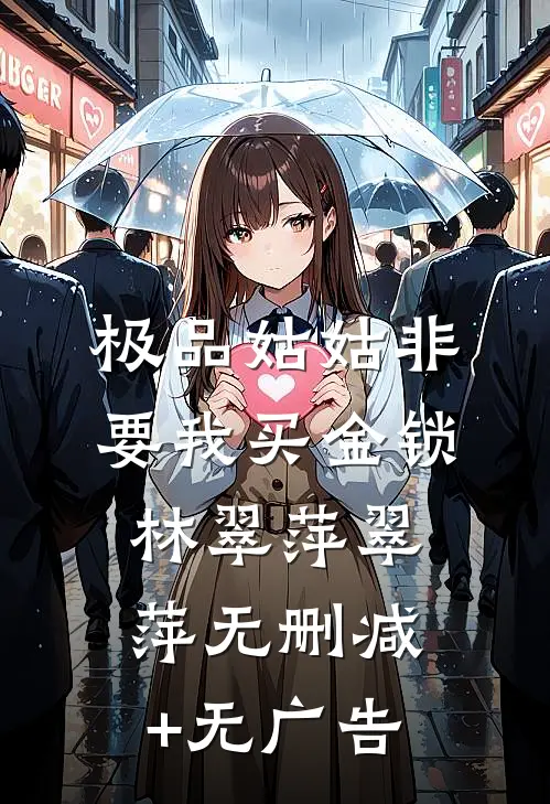极品姑姑非要我买金锁林翠萍翠萍无删减+无广告