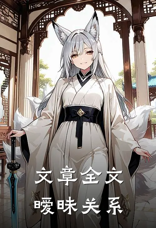 文章全文暧昧关系