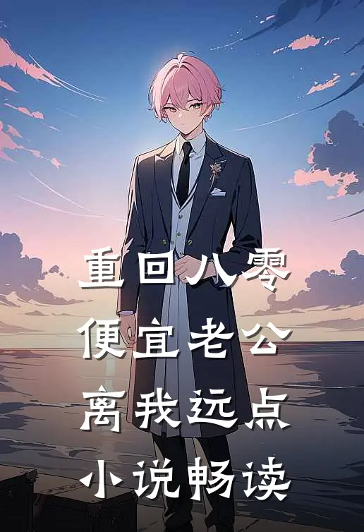 重回八零，便宜老公离我远点小说畅读