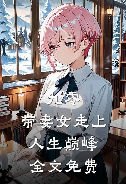 九零：带妻女走上人生巅峰全文免费