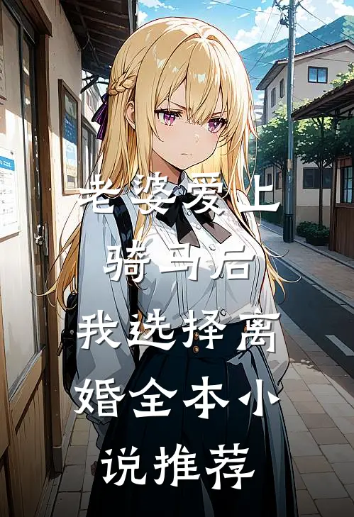 老婆爱上骑马后，我选择离婚全本小说推荐