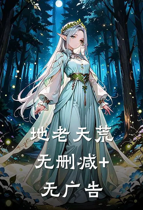 地老天荒无删减+无广告