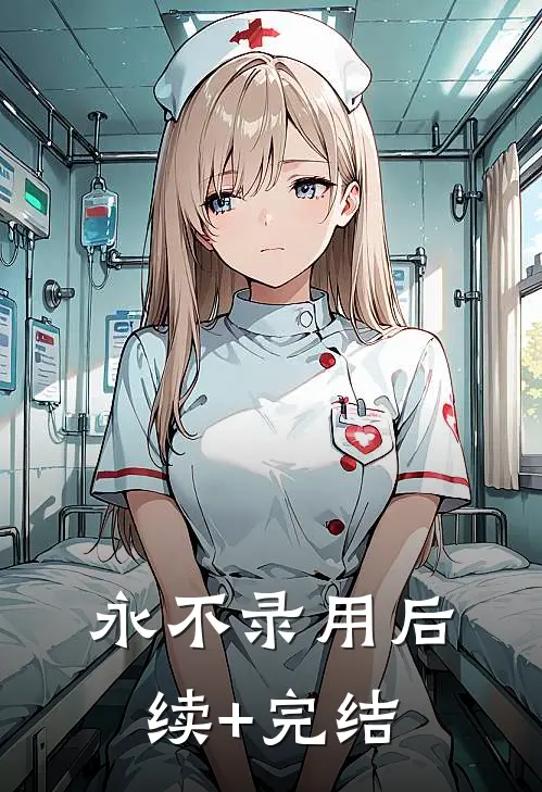 永不录用后续+完结