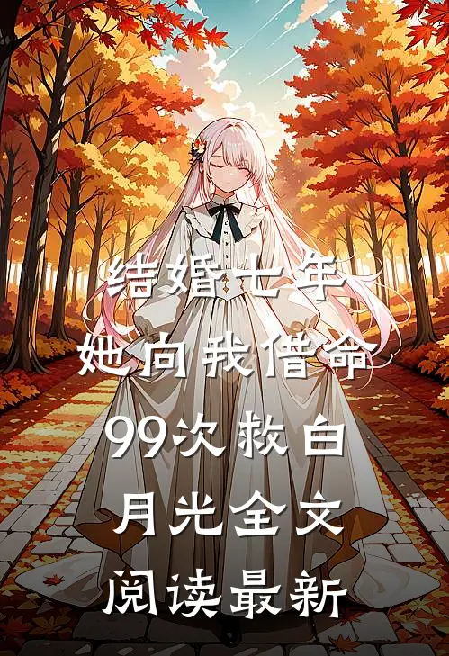 结婚七年，她向我借命99次救白月光全文阅读最新