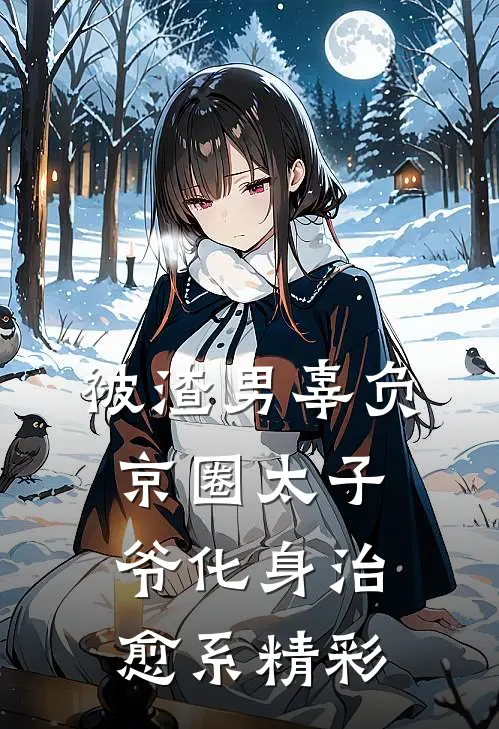 被渣男辜负，京圈太子爷化身治愈系精彩