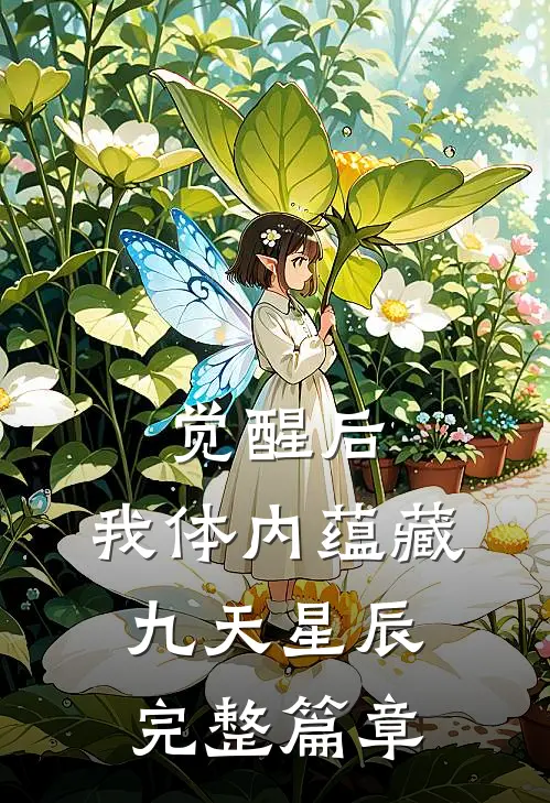 觉醒后，我体内蕴藏九天星辰完整篇章