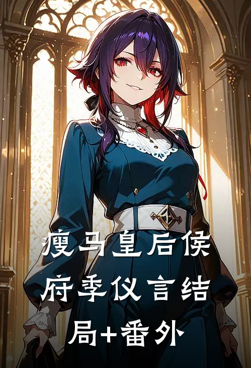 瘦马皇后侯府季仪言结局+番外