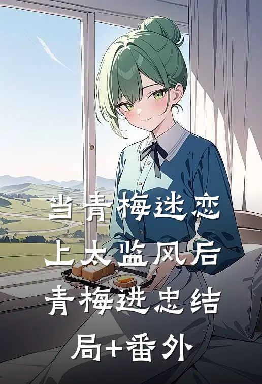 当青梅迷恋上太监风后青梅进忠结局+番外