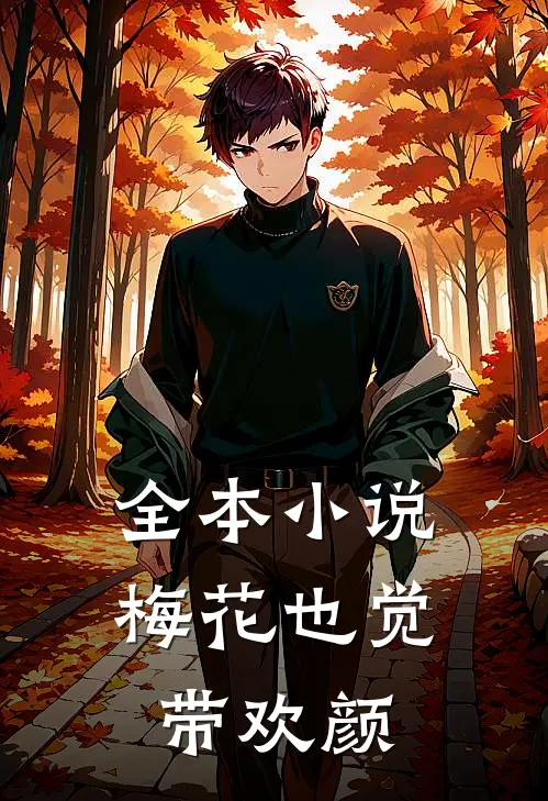 全本小说梅花也觉带欢颜
