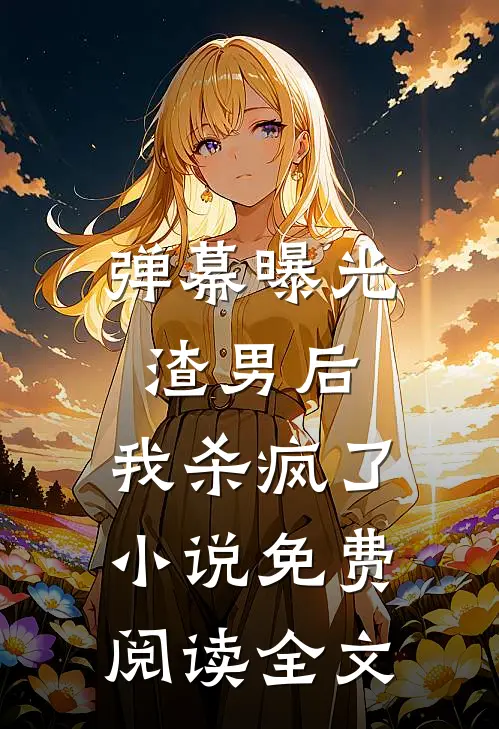 弹幕曝光渣男后，我杀疯了小说免费阅读全文
