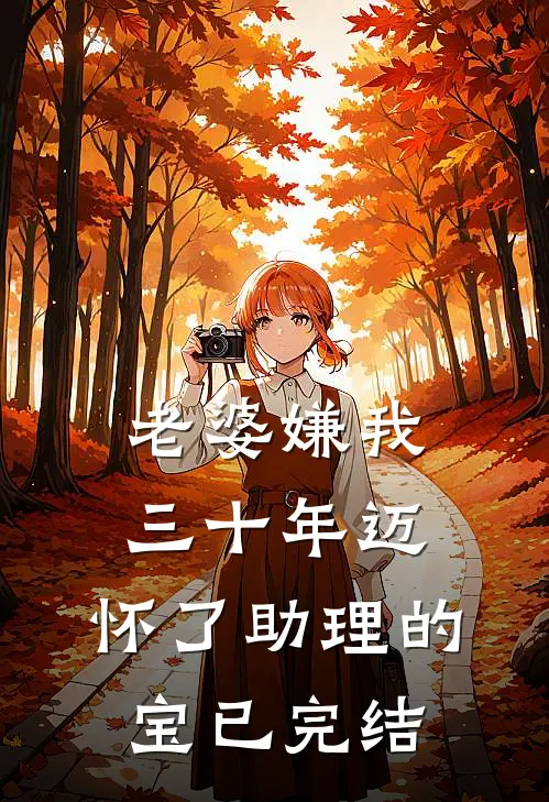 老婆嫌我三十年迈，怀了助理的宝已完结