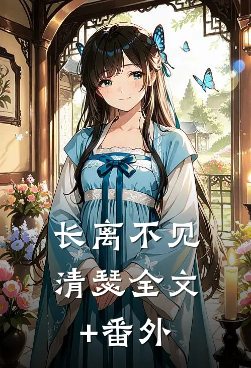 长离不见清瑟全文+番外