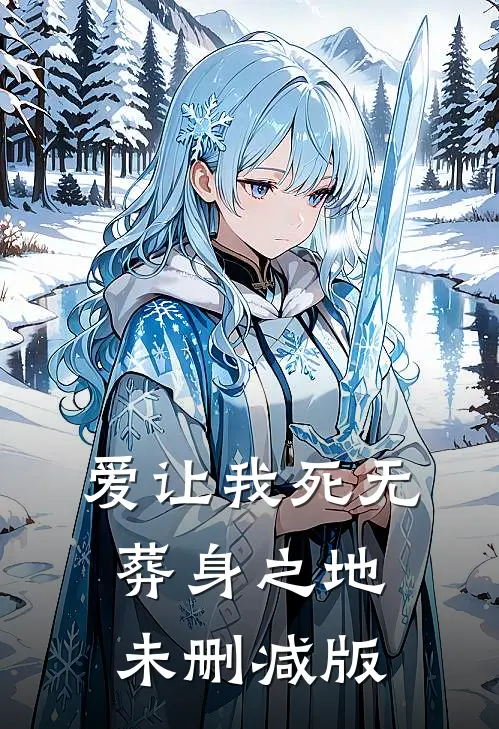 爱让我死无葬身之地未删减版