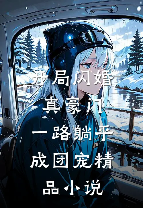 开局闪婚真豪门，一路躺平成团宠精品小说