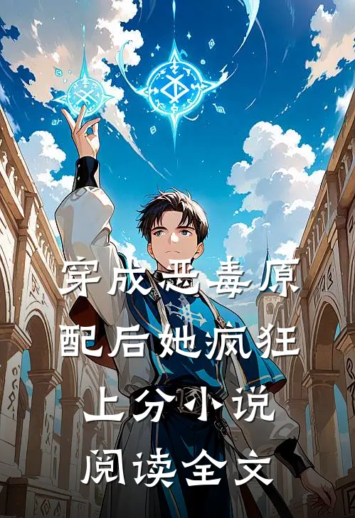穿成恶毒原配后她疯狂上分小说阅读全文