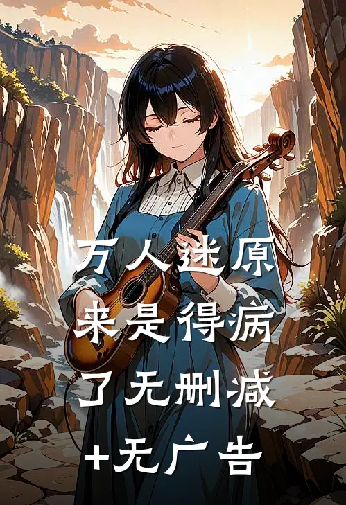 万人迷原来是得病了无删减+无广告