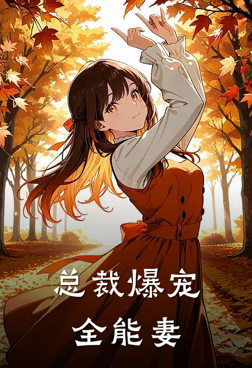 总裁爆宠全能妻