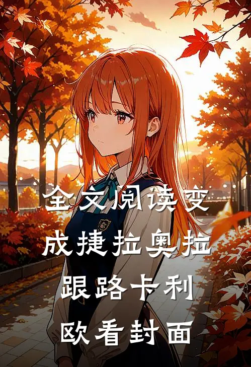 全文阅读变成捷拉奥拉跟路卡利欧看封面