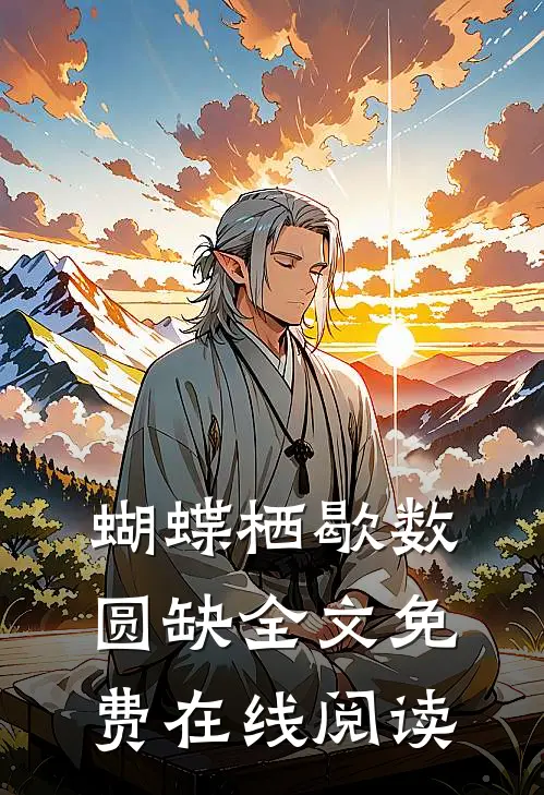 蝴蝶栖歇数圆缺全文免费在线阅读
