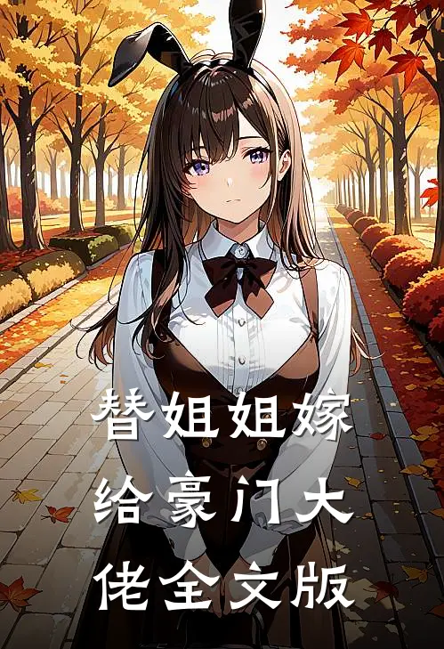 替姐姐嫁给豪门大佬全文版
