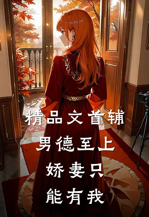 精品文首辅男德至上：娇妻只能有我