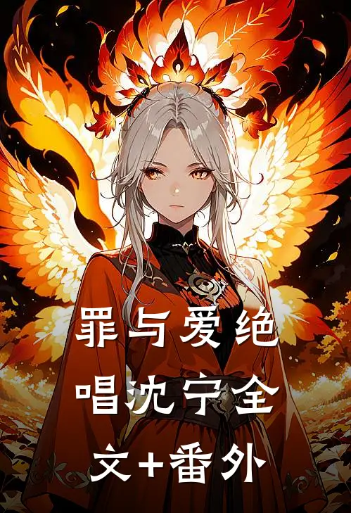 罪与爱绝唱沈宁全文+番外