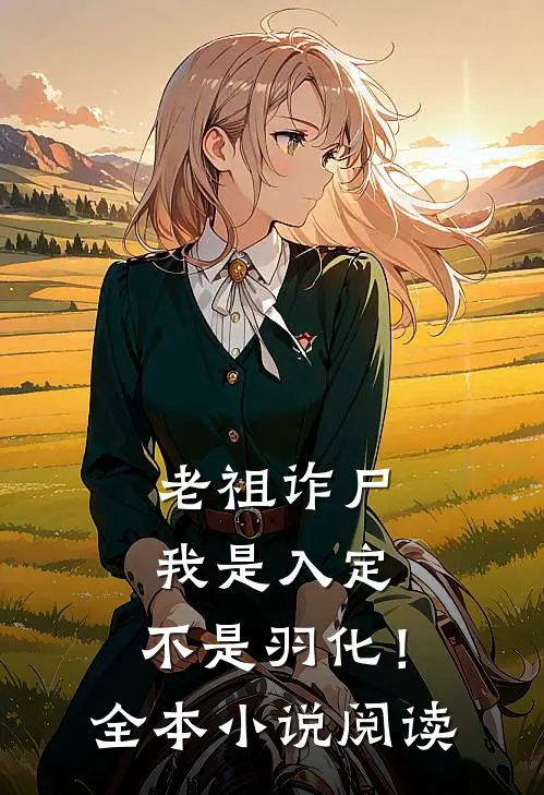 老祖诈尸：我是入定，不是羽化！全本小说阅读