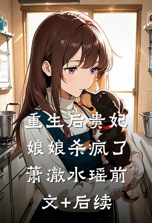 重生后贵妃娘娘杀疯了萧澈水瑶前文+后续