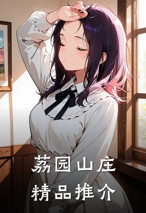 荔园山庄精品推介