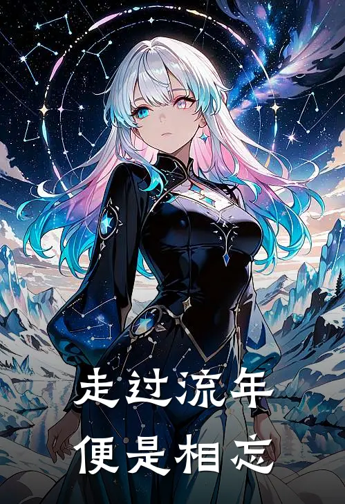 走过流年便是相忘