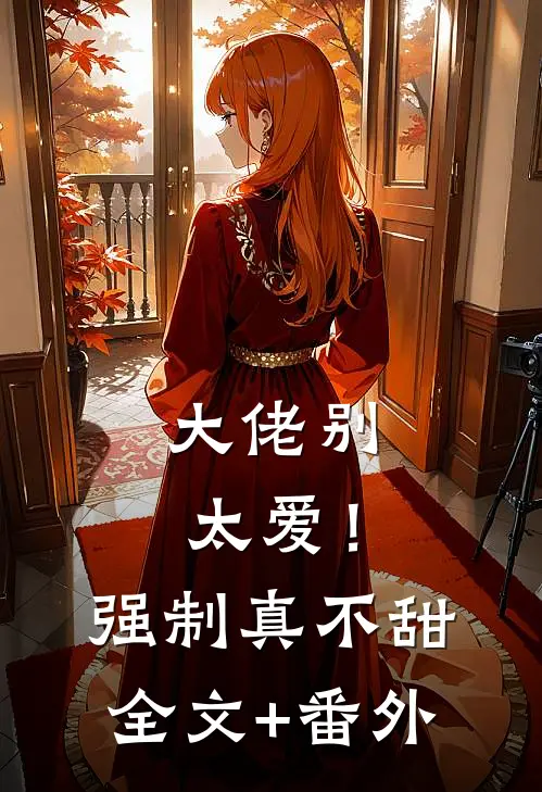 大佬别太爱！强制真不甜全文+番外