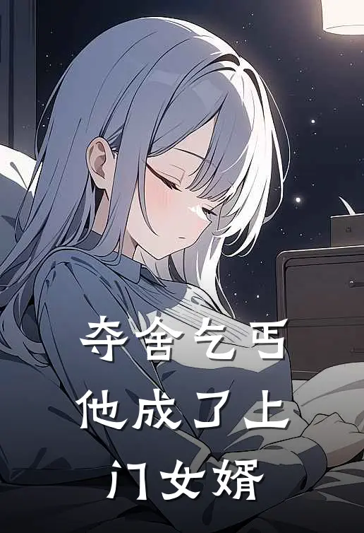 夺舍乞丐，他成了上门女婿