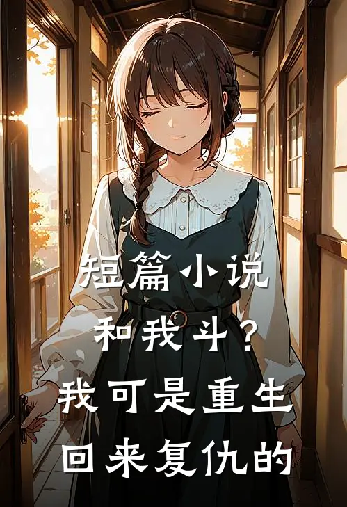 短篇小说和我斗？我可是重生回来复仇的