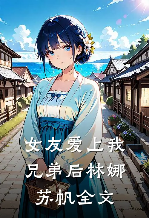 女友爱上我兄弟后林娜苏帆全文