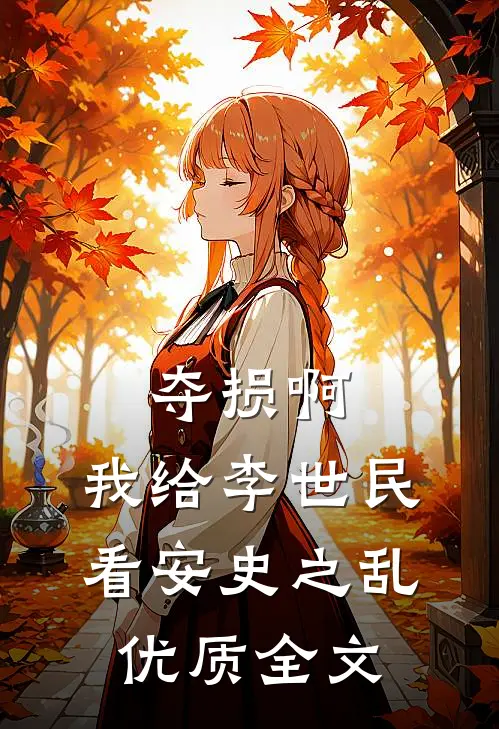 夺损啊，我给李世民看安史之乱优质全文
