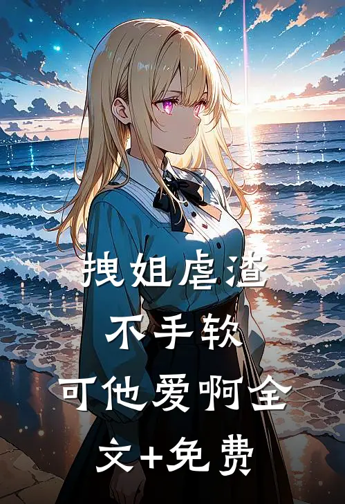 拽姐虐渣不手软，可他爱啊全文+免费