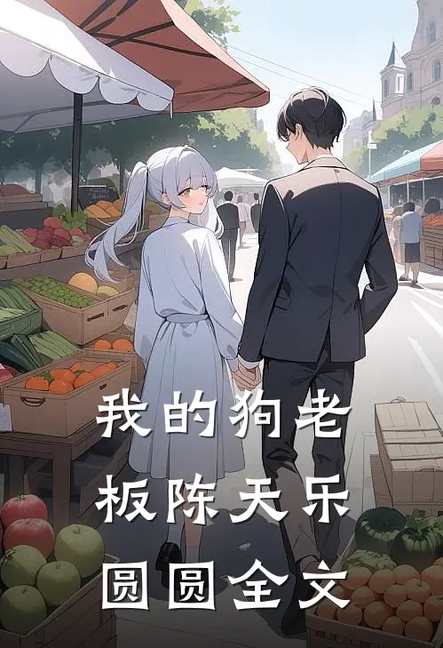 我的狗老板陈天乐圆圆全文