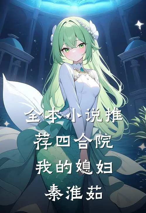 全本小说推荐四合院：我的媳妇秦淮茹