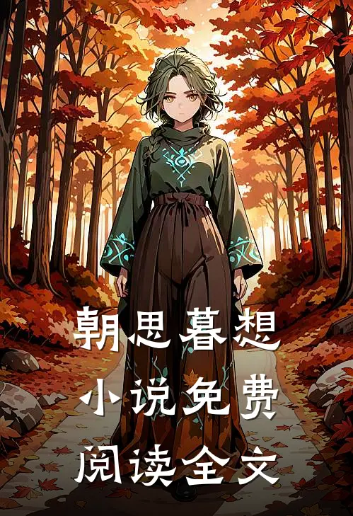 朝思暮想小说免费阅读全文