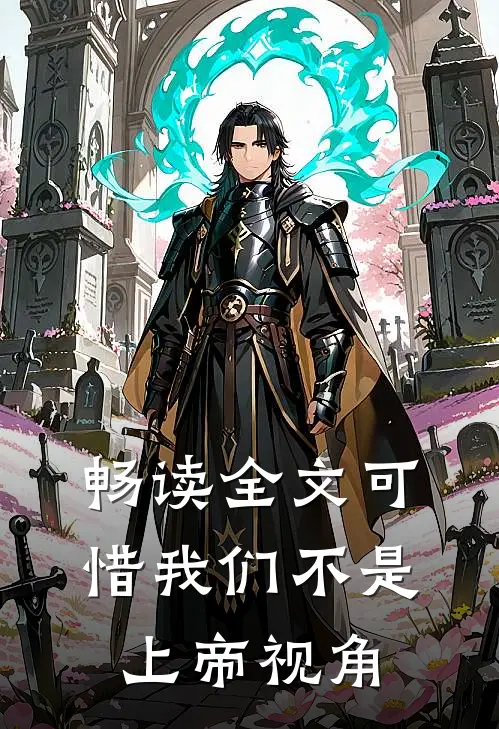 畅读全文可惜我们不是上帝视角了