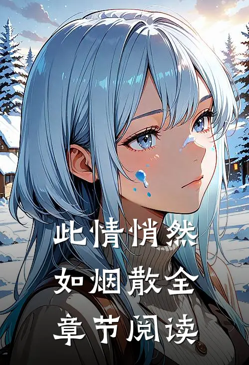 此情悄然如烟散全章节阅读